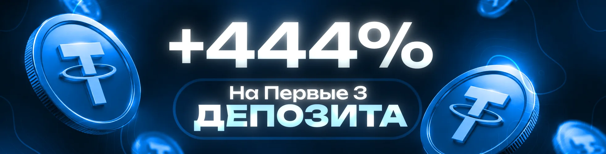 +444% на первые 3 депозита