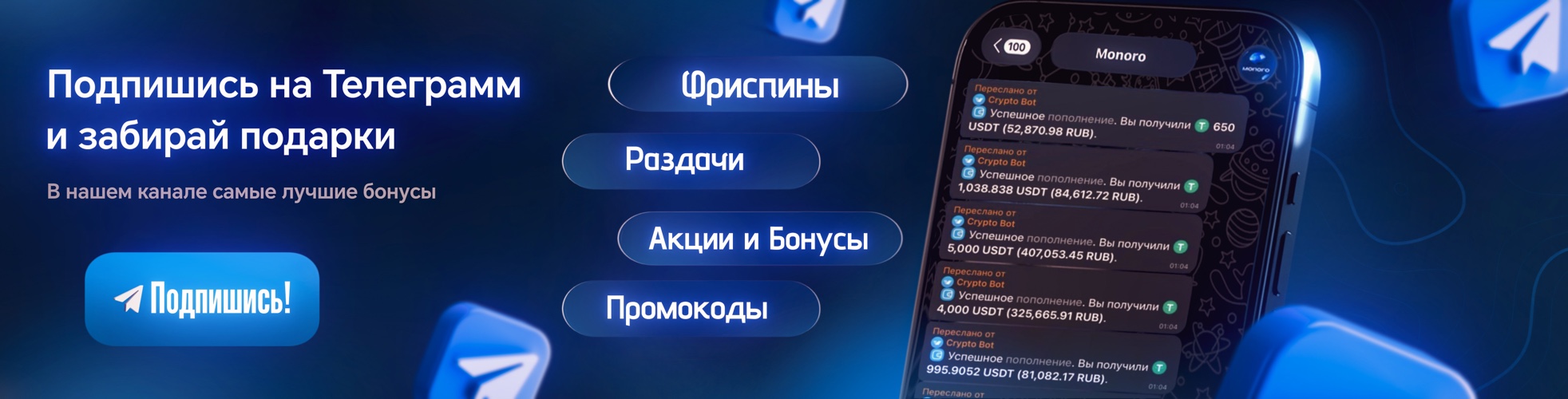 Подпишись на Telegram — фриспины, раздачи, акции и промокоды