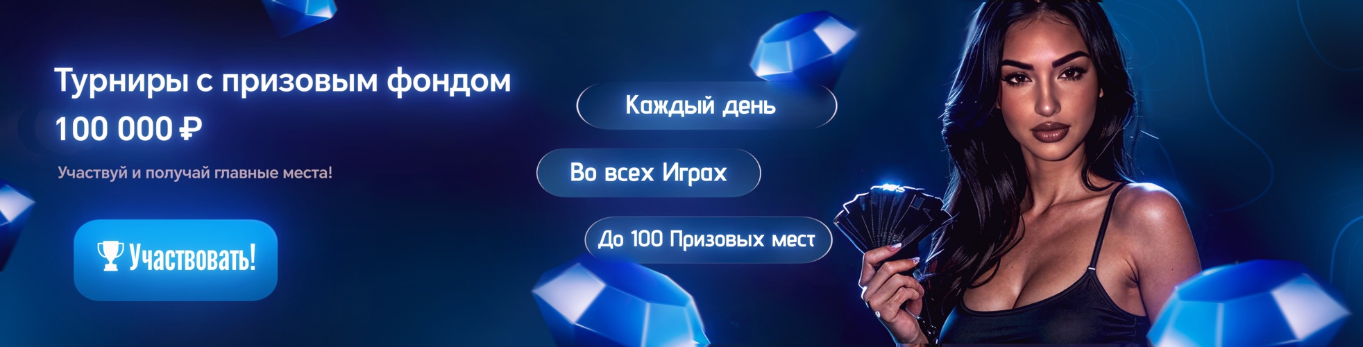 Турниры с призовым фондом 100 000 ₽ — участвуй каждый день