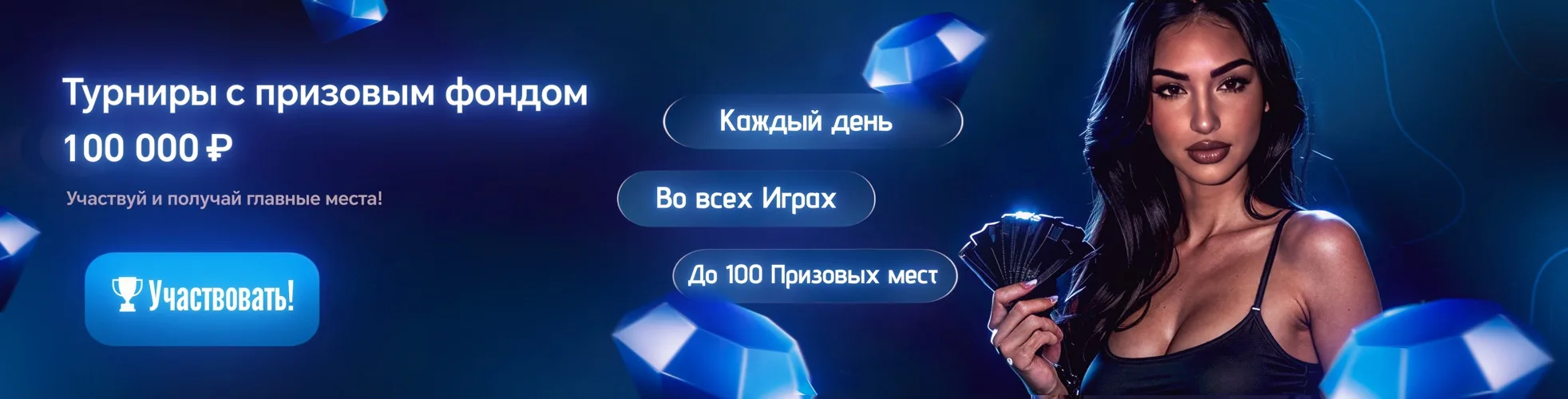Турниры с призовым фондом 100 000 ₽ — участвуй каждый день